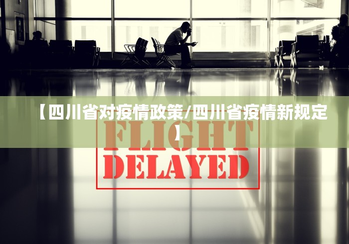 【四川省对疫情政策/四川省疫情新规定】