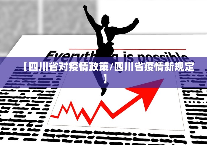 【四川省对疫情政策/四川省疫情新规定】