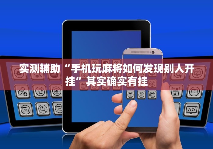 实测辅助“手机玩麻将如何发现别人开挂”其实确实有挂