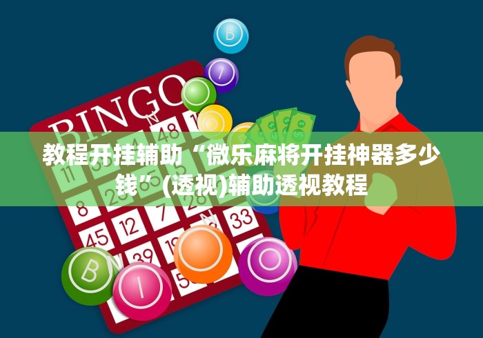 教程开挂辅助“微乐麻将开挂神器多少钱”(透视)辅助透视教程