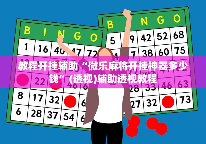 教程开挂辅助“微乐麻将开挂神器多少钱”(透视)辅助透视教程