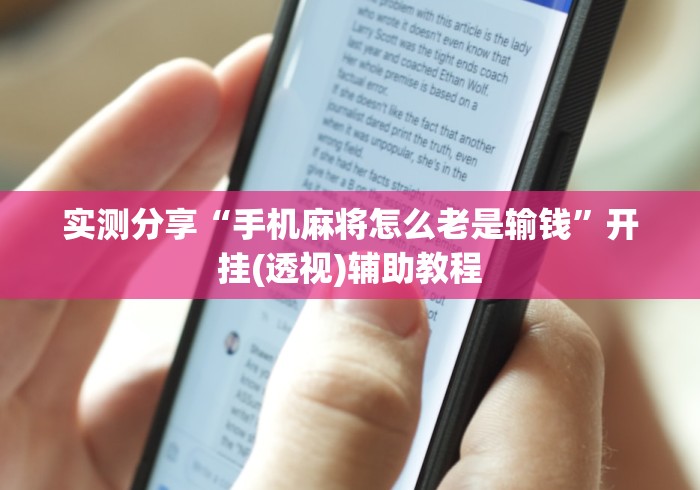 实测分享“手机麻将怎么老是输钱”开挂(透视)辅助教程