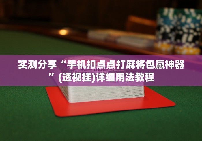 实测分享“手机扣点点打麻将包赢神器”(透视挂)详细用法教程