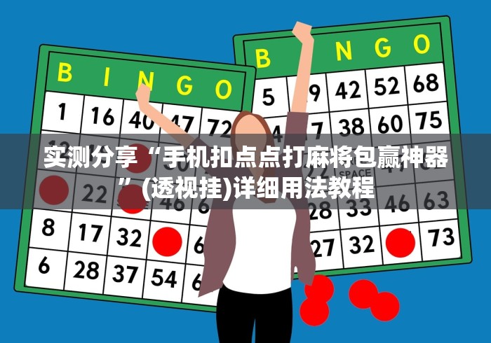 实测分享“手机扣点点打麻将包赢神器	”(透视挂)详细用法教程