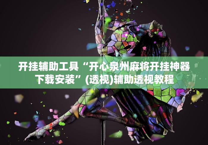 开挂辅助工具“开心泉州麻将开挂神器下载安装”(透视)辅助透视教程