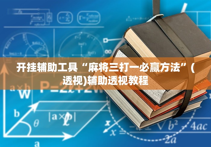 开挂辅助工具“麻将三打一必赢方法	”(透视)辅助透视教程