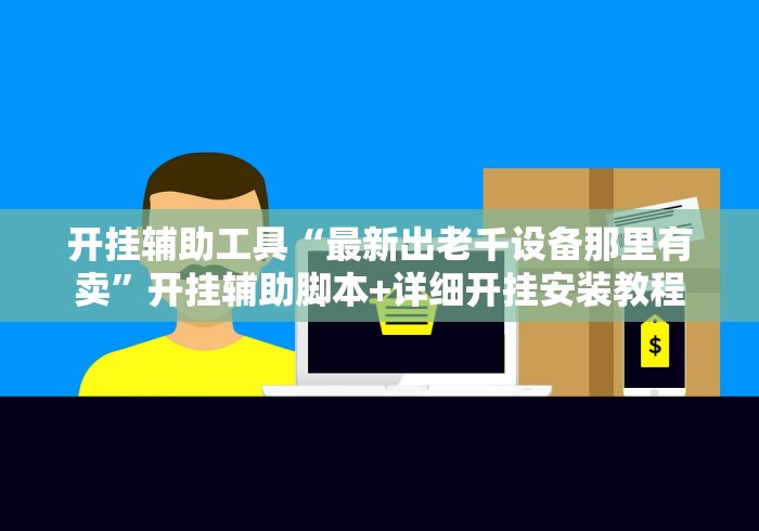 开挂辅助工具“最新出老千设备那里有卖”开挂辅助脚本+详细开挂安装教程