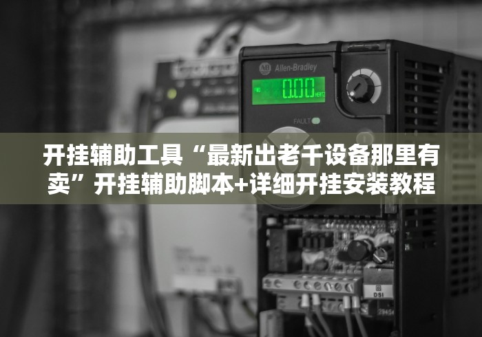 开挂辅助工具“最新出老千设备那里有卖”开挂辅助脚本+详细开挂安装教程