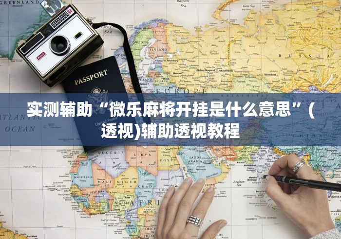 实测辅助“微乐麻将开挂是什么意思”(透视)辅助透视教程