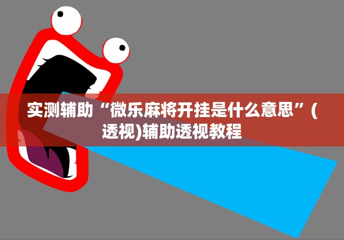 实测辅助“微乐麻将开挂是什么意思”(透视)辅助透视教程
