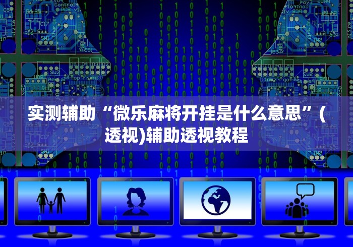 实测辅助“微乐麻将开挂是什么意思”(透视)辅助透视教程