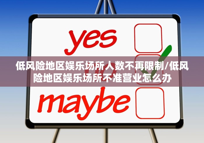 低风险地区娱乐场所人数不再限制/低风险地区娱乐场所不准营业怎么办 低风险地区娱乐场所人数不再限制/低风险地区娱乐场所不准营业怎么办