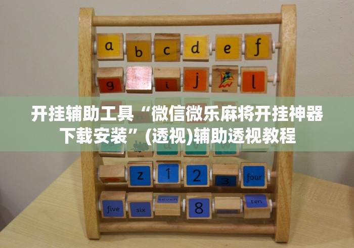 开挂辅助工具“微信微乐麻将开挂神器下载安装”(透视)辅助透视教程
