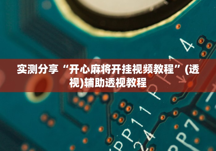 实测分享“开心麻将开挂视频教程”(透视)辅助透视教程