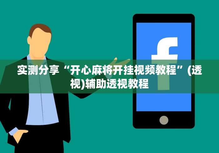 实测分享“开心麻将开挂视频教程”(透视)辅助透视教程