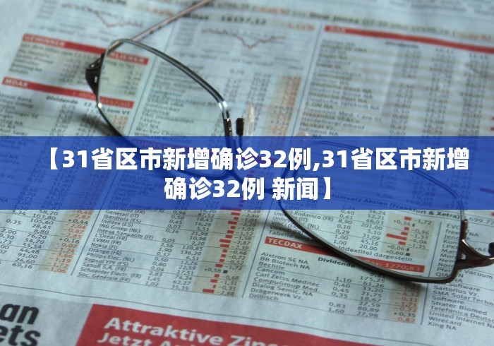【31省区市新增确诊32例,31省区市新增确诊32例 新闻】