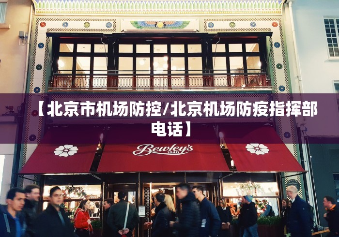 【北京市机场防控/北京机场防疫指挥部电话】