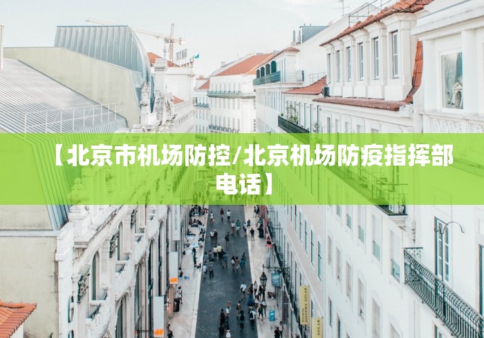 【北京市机场防控/北京机场防疫指挥部电话】