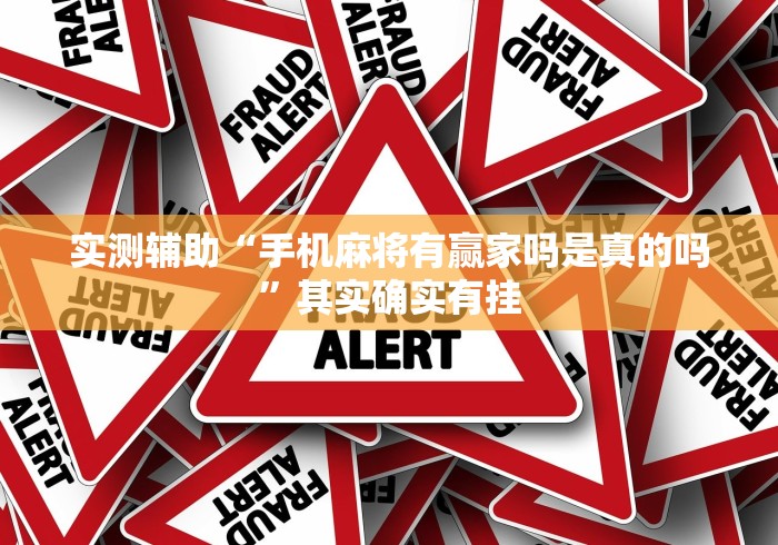 实测辅助“手机麻将有赢家吗是真的吗”其实确实有挂