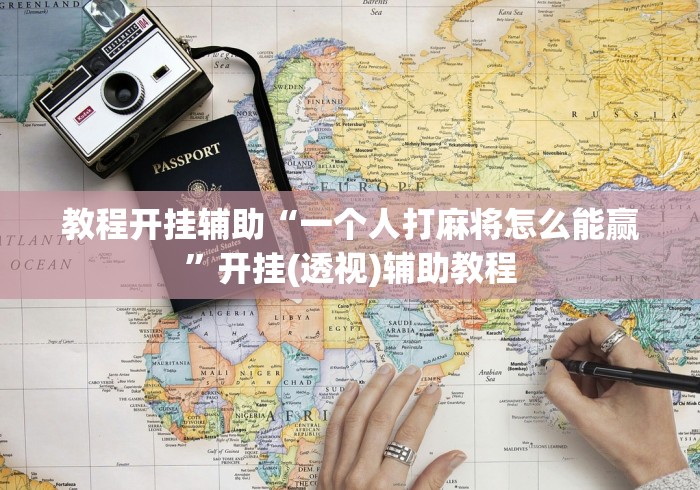 教程开挂辅助“一个人打麻将怎么能赢”开挂(透视)辅助教程