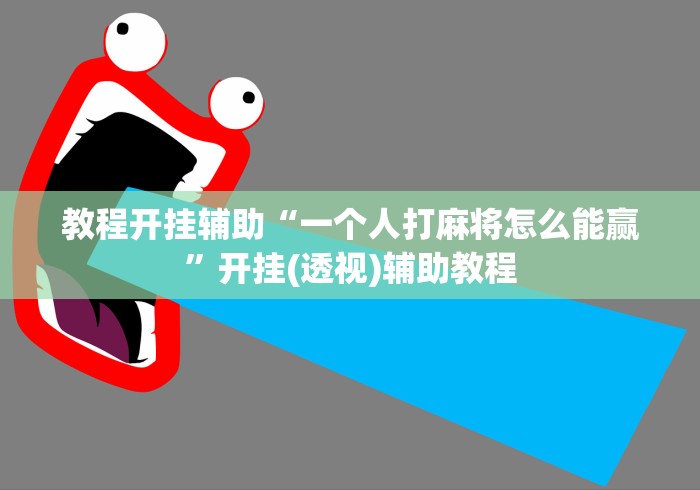 教程开挂辅助“一个人打麻将怎么能赢”开挂(透视)辅助教程