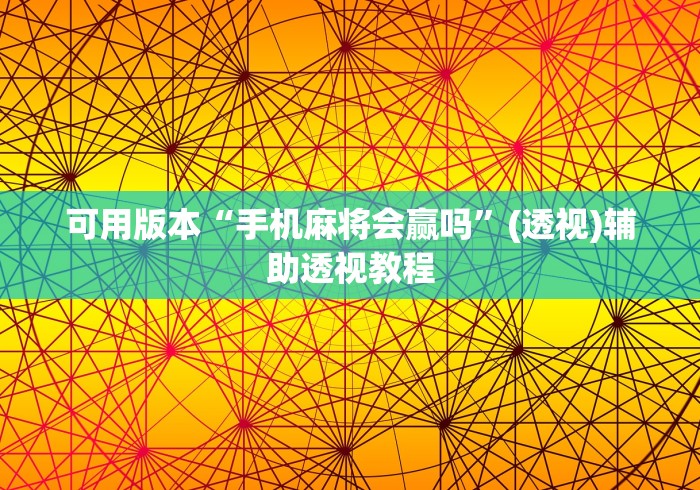 可用版本“手机麻将会赢吗”(透视)辅助透视教程