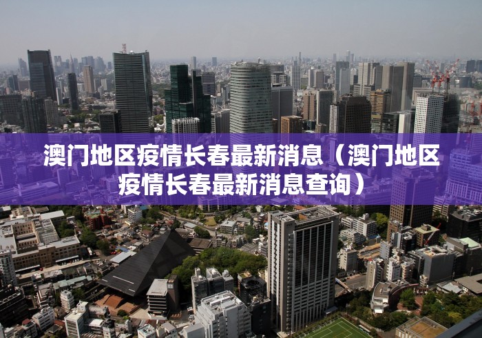 澳门地区疫情长春最新消息(澳门地区疫情长春最新消息查询)