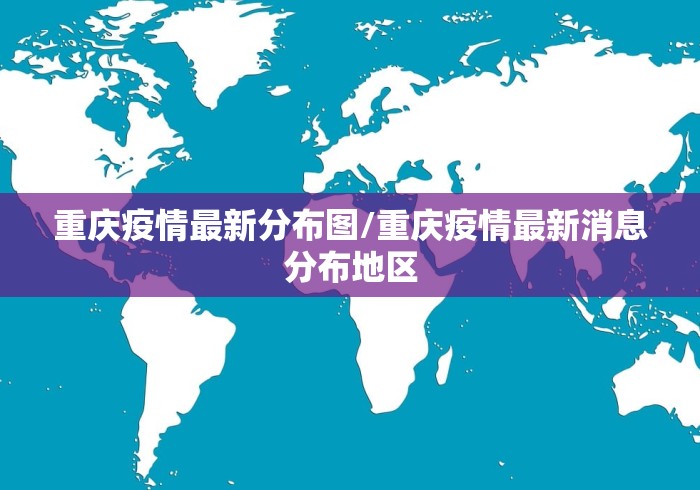 重庆疫情最新分布图/重庆疫情最新消息分布地区