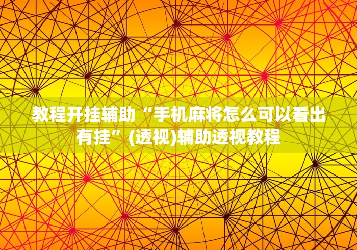 教程开挂辅助“手机麻将怎么可以看出有挂”(透视)辅助透视教程