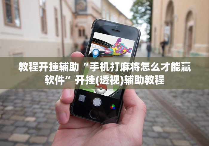 教程开挂辅助“手机打麻将怎么才能赢软件”开挂(透视)辅助教程