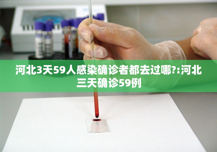 河北3天59人感染确诊者都去过哪?:河北三天确诊59例
