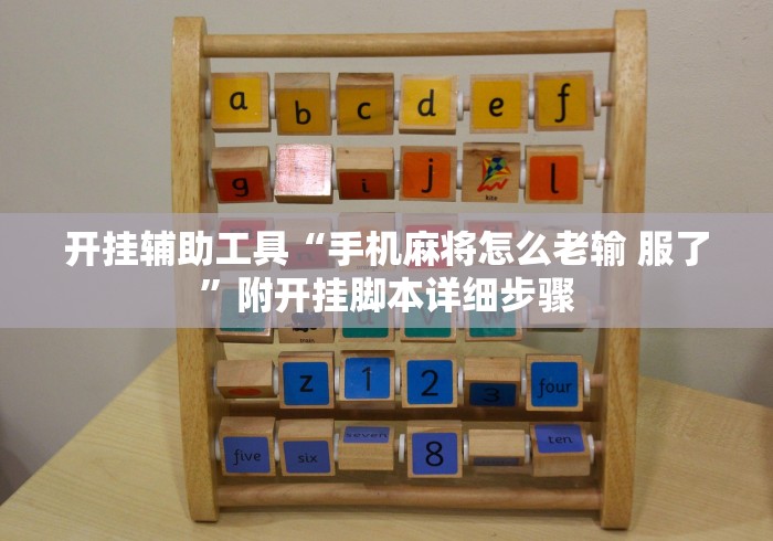 开挂辅助工具“手机麻将怎么老输 服了”附开挂脚本详细步骤