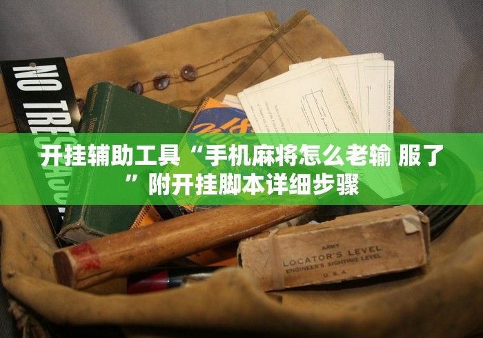 开挂辅助工具“手机麻将怎么老输 服了	”附开挂脚本详细步骤