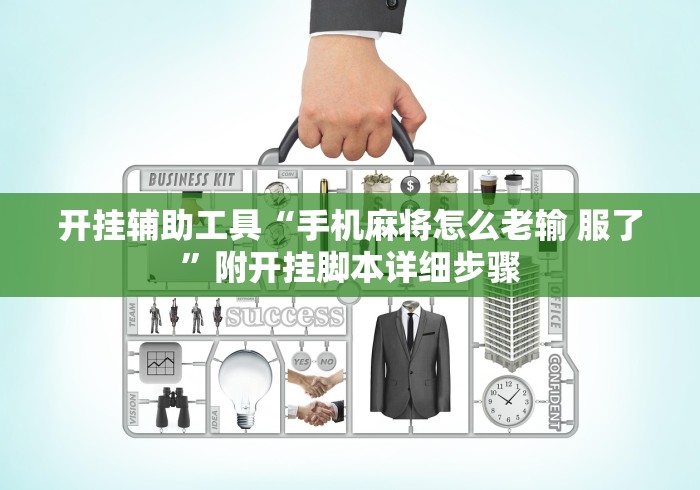 开挂辅助工具“手机麻将怎么老输 服了”附开挂脚本详细步骤