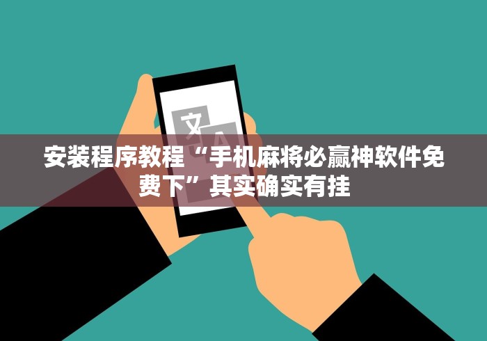 安装程序教程“手机麻将必赢神软件免费下”其实确实有挂