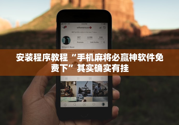 安装程序教程“手机麻将必赢神软件免费下	”其实确实有挂