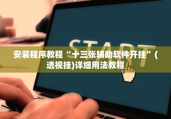 安装程序教程“十三张辅助软件开挂”(透视挂)详细用法教程