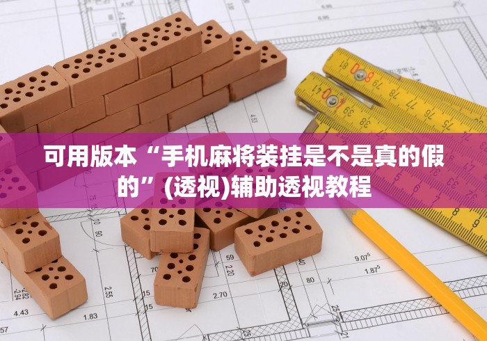 可用版本“手机麻将装挂是不是真的假的”(透视)辅助透视教程