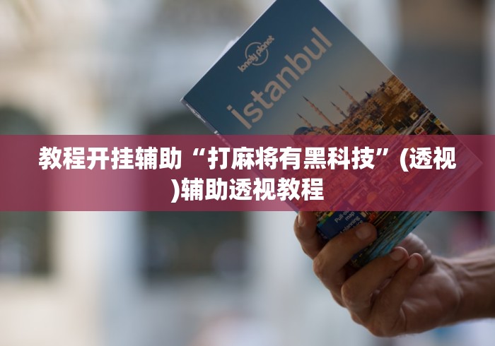 教程开挂辅助“打麻将有黑科技”(透视)辅助透视教程