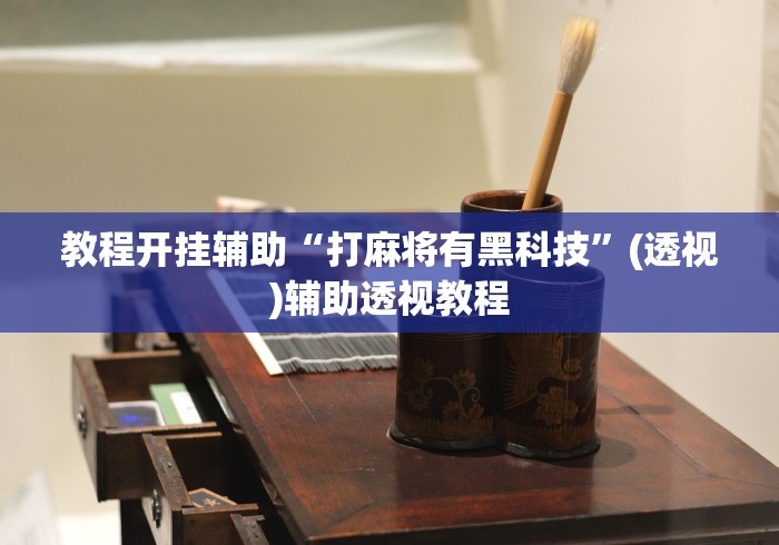 教程开挂辅助“打麻将有黑科技”(透视)辅助透视教程