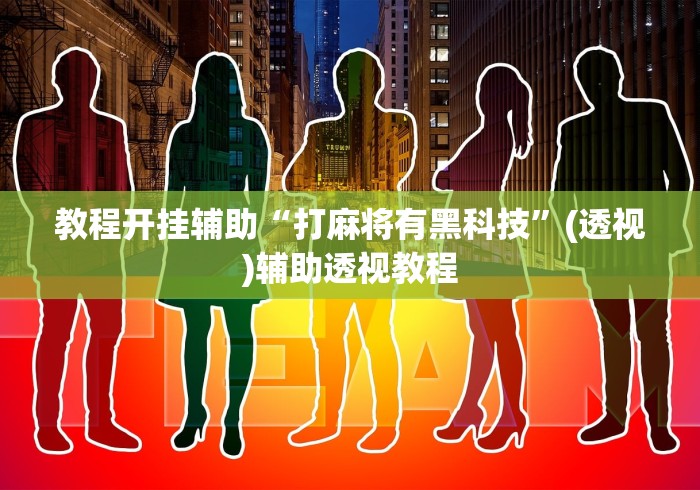 教程开挂辅助“打麻将有黑科技”(透视)辅助透视教程