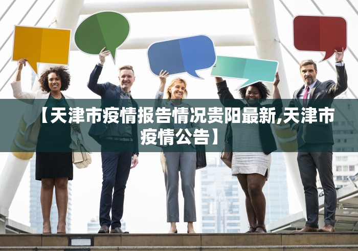 【天津市疫情报告情况贵阳最新,天津市疫情公告】