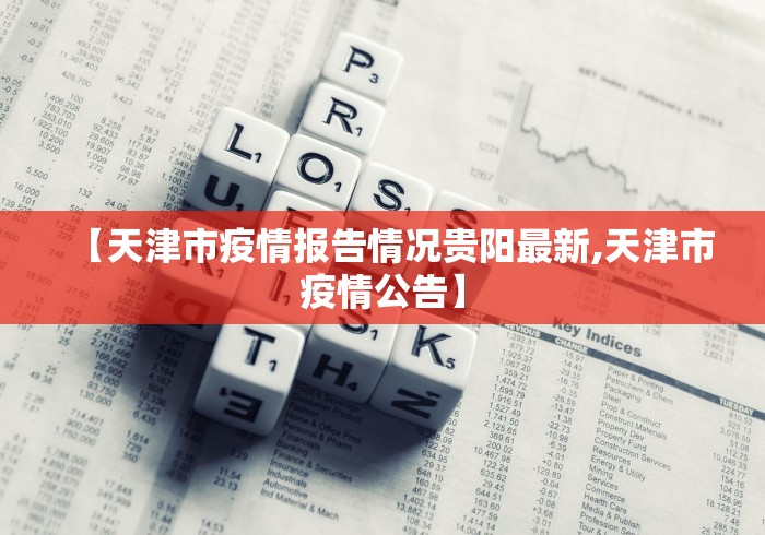 【天津市疫情报告情况贵阳最新,天津市疫情公告】 【天津市疫情报告情况贵阳最新,天津市疫情公告】