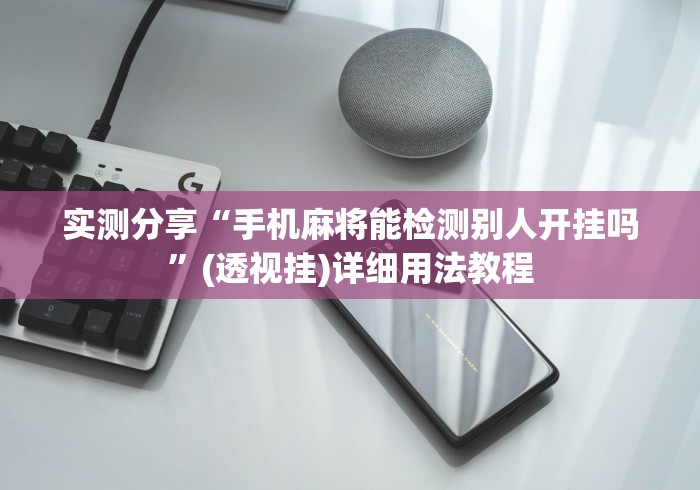 实测分享“手机麻将能检测别人开挂吗”(透视挂)详细用法教程
