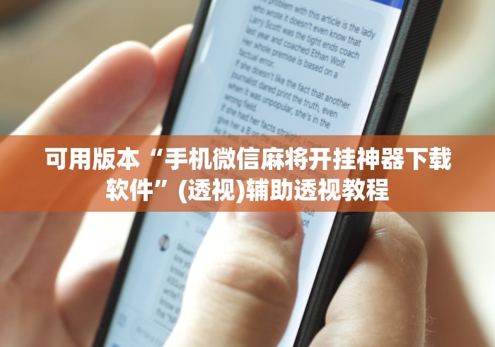 可用版本“手机微信麻将开挂神器下载软件”(透视)辅助透视教程