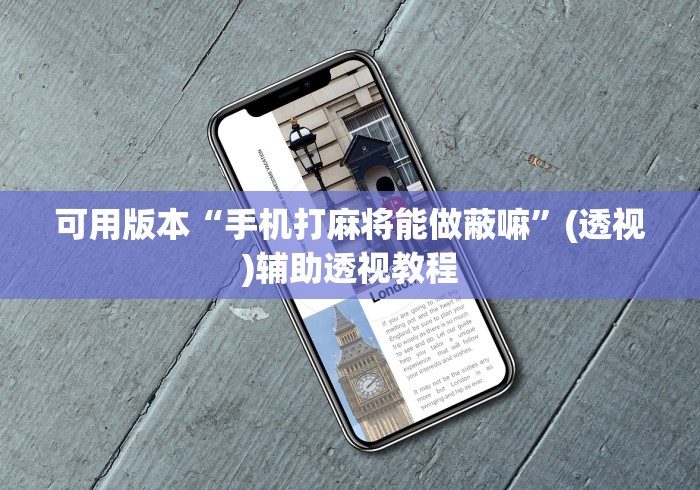 可用版本“手机打麻将能做蔽嘛”(透视)辅助透视教程