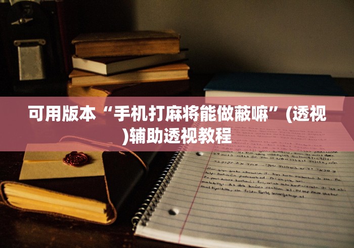 可用版本“手机打麻将能做蔽嘛”(透视)辅助透视教程
