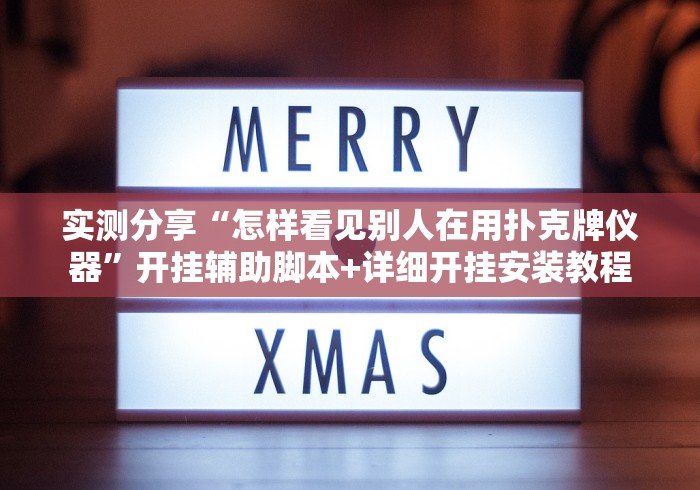 实测分享“怎样看见别人在用扑克牌仪器”开挂辅助脚本+详细开挂安装教程