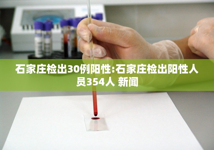 石家庄检出30例阳性:石家庄检出阳性人员354人 新闻