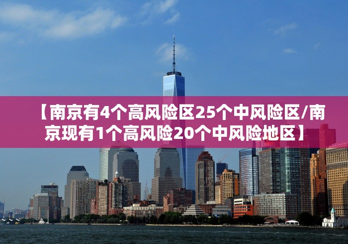 【南京有4个高风险区25个中风险区/南京现有1个高风险20个中风险地区】